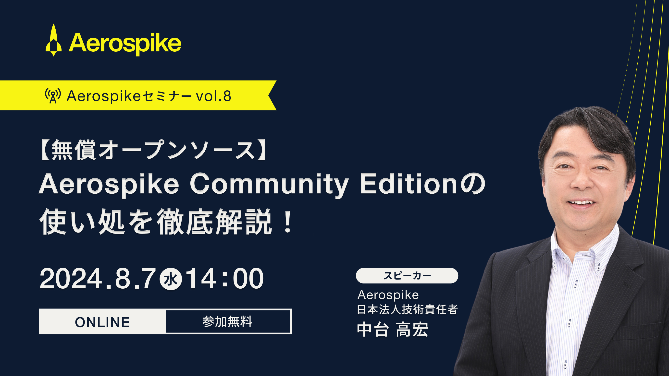 第８回 Aerospike Community Editionの使い処を徹底解説!