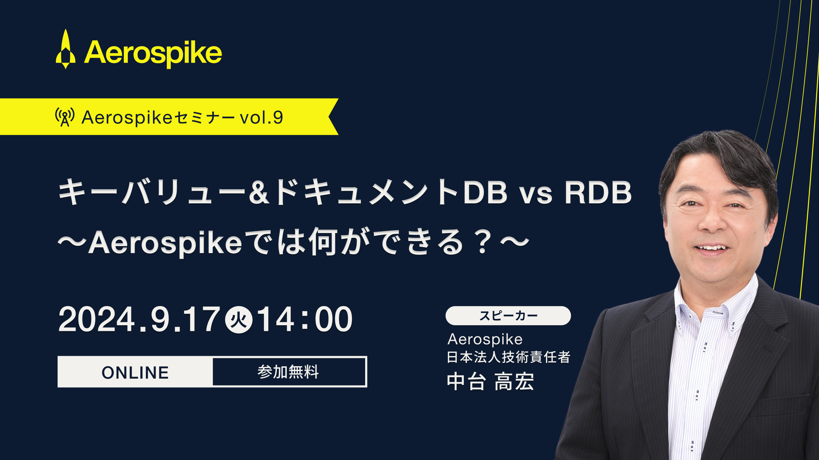 第９回 キーバリュー&ドキュメントDB vs RDB 〜Aerospikeでは何ができる？〜