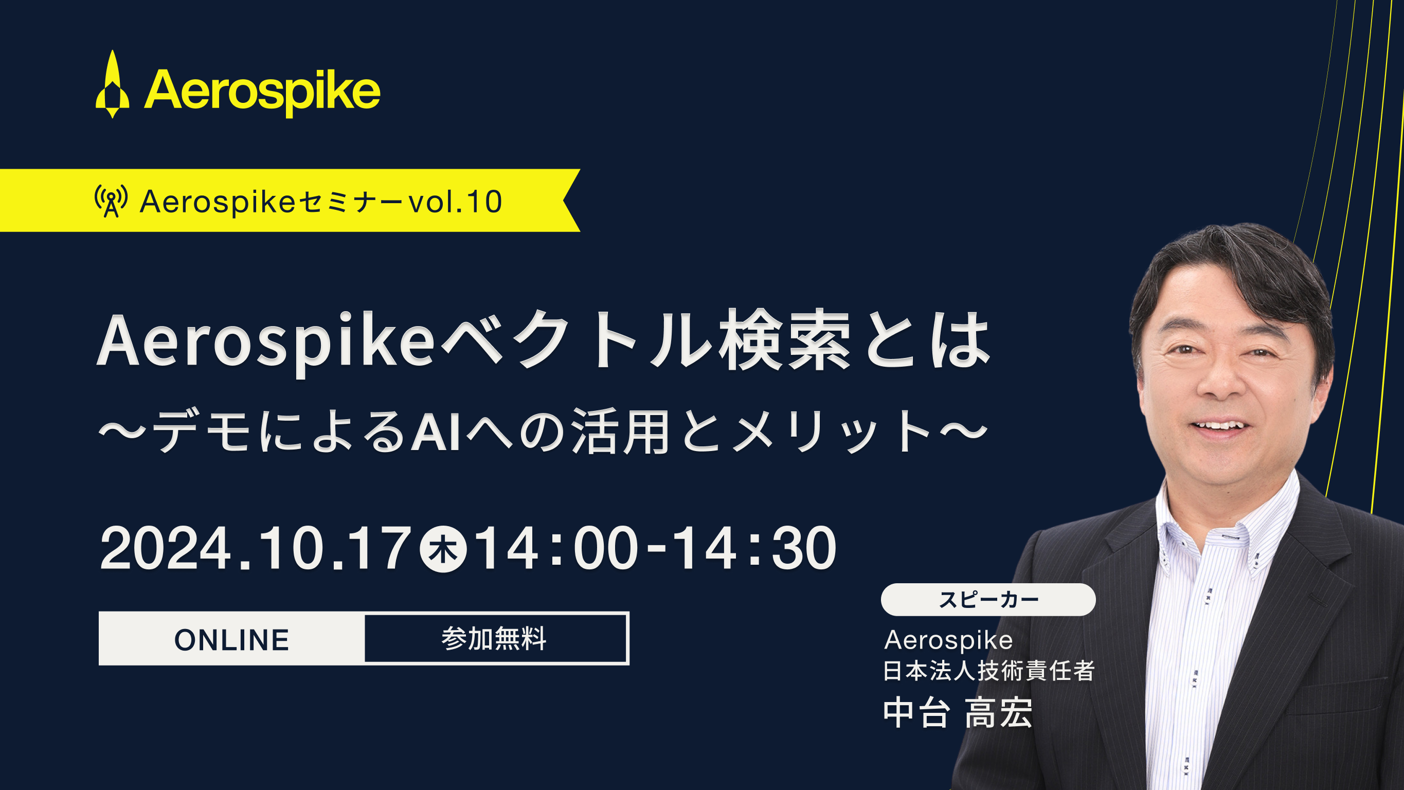 第10回 Aerospikeベクトル検索とは 〜デモによるAIへの活用とメリット〜