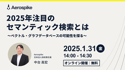 第13回 2025年注目のセマンティック検索とは〜ベクトル・グラフデータベースの可能性を探る〜