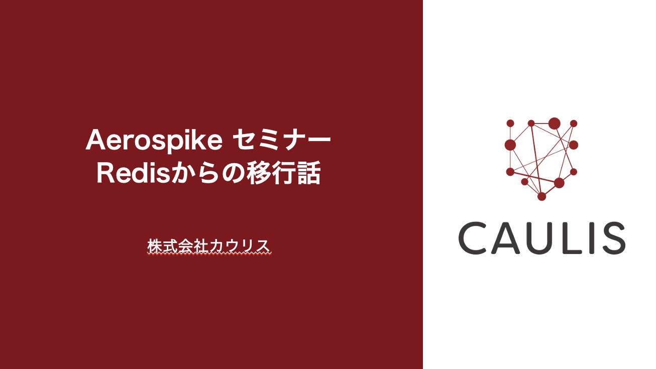 【事例】CaulisがRedisから移行した決め手とは