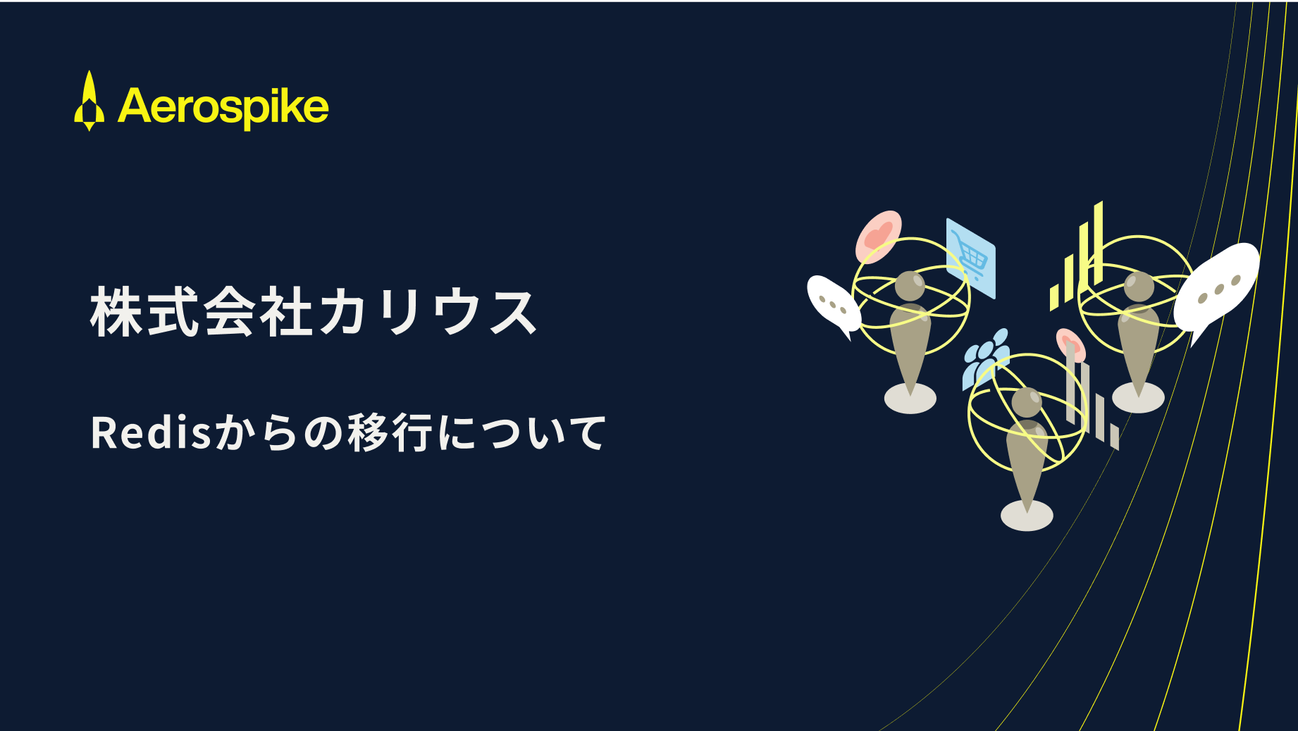 Redisからの移行について