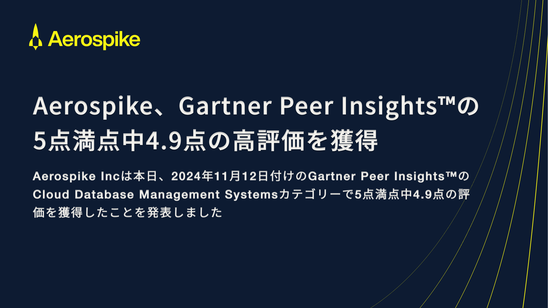 Aerospike、Gartner Peer InsightsTMのCloud Database Management Systemsカテゴリーで5点満点中4.9点の高評価を獲得