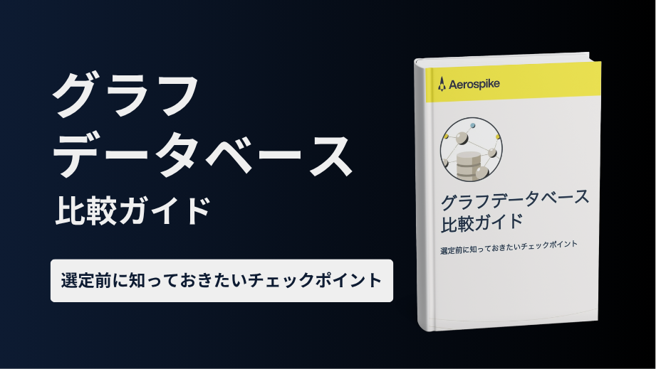 グラフデータベース比較ガイド